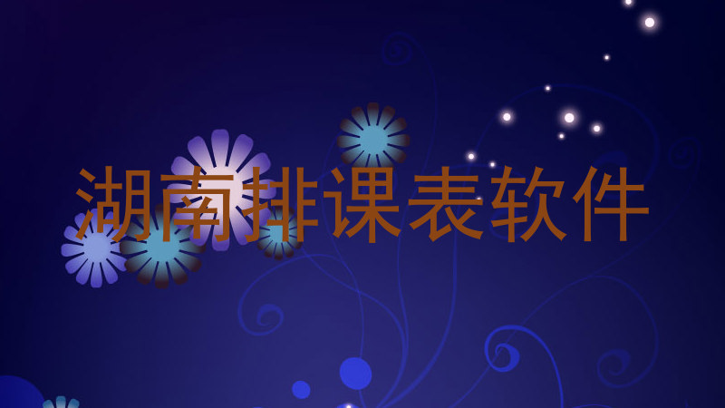 湖南排课表软件