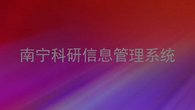 南宁科研信息管理系统