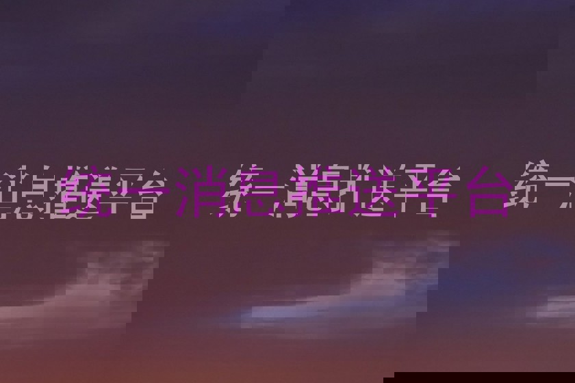 统一消息推送平台