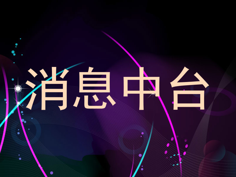 消息中台