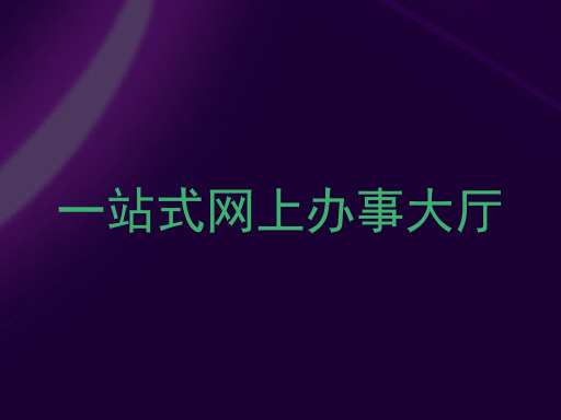一站式网上办事大厅