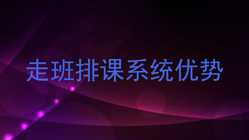 走班排课系统优势
