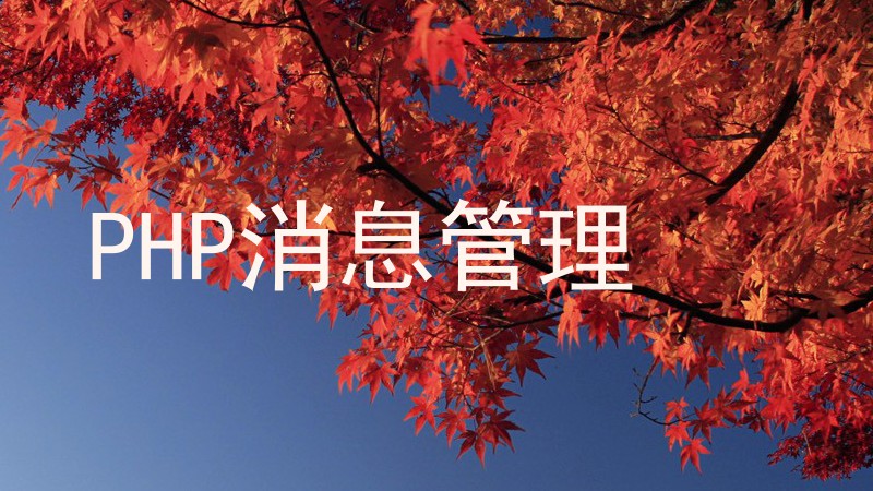 PHP消息管理