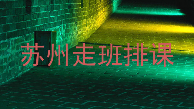 苏州走班排课