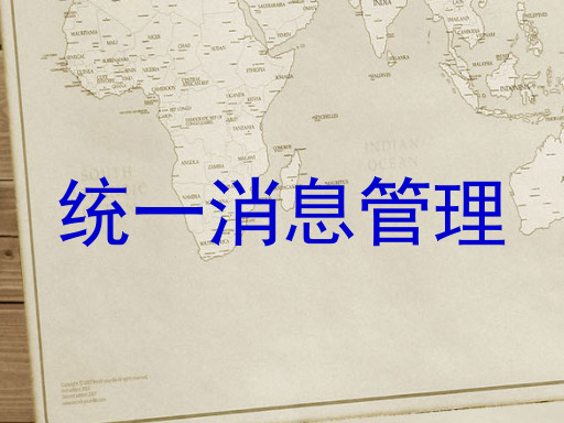 统一消息管理