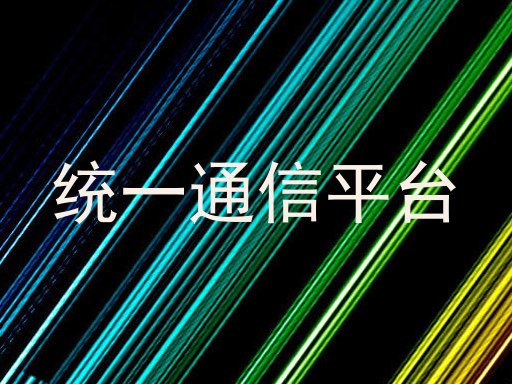 统一通信平台