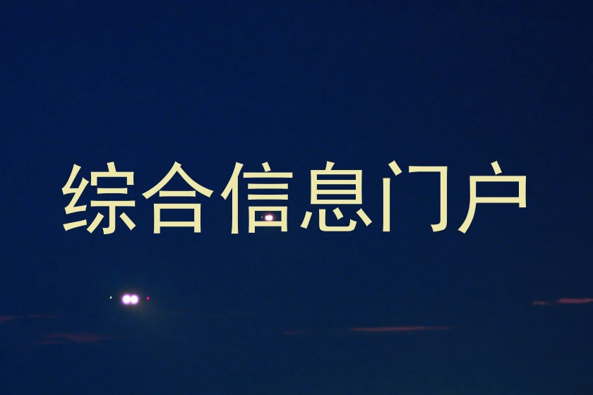 综合信息门户