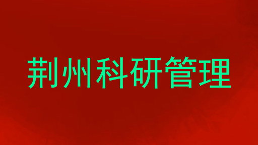 荆州科研管理