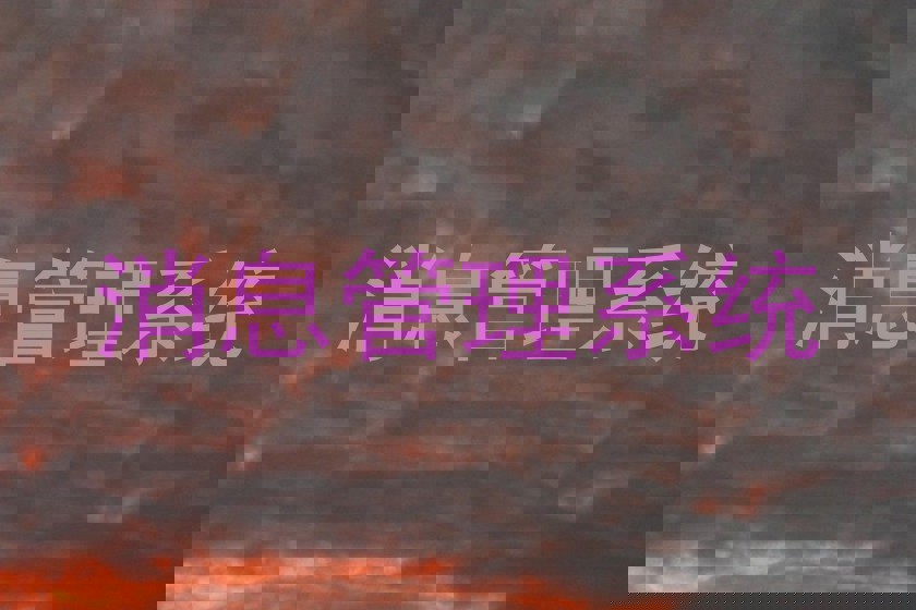 消息管理系统