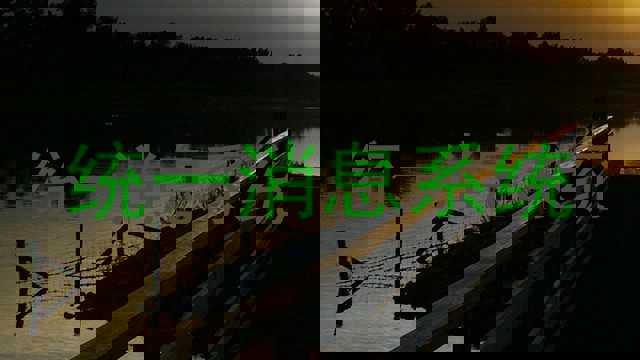 统一消息系统