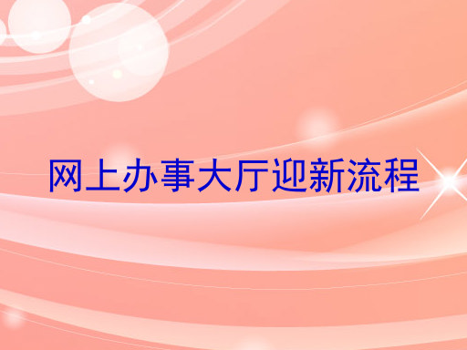 网上办事大厅迎新流程