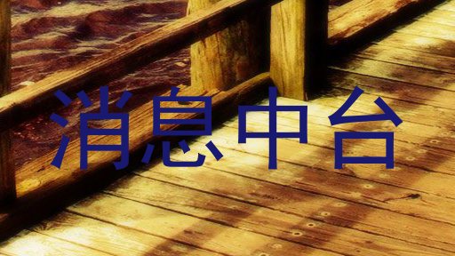 消息中台