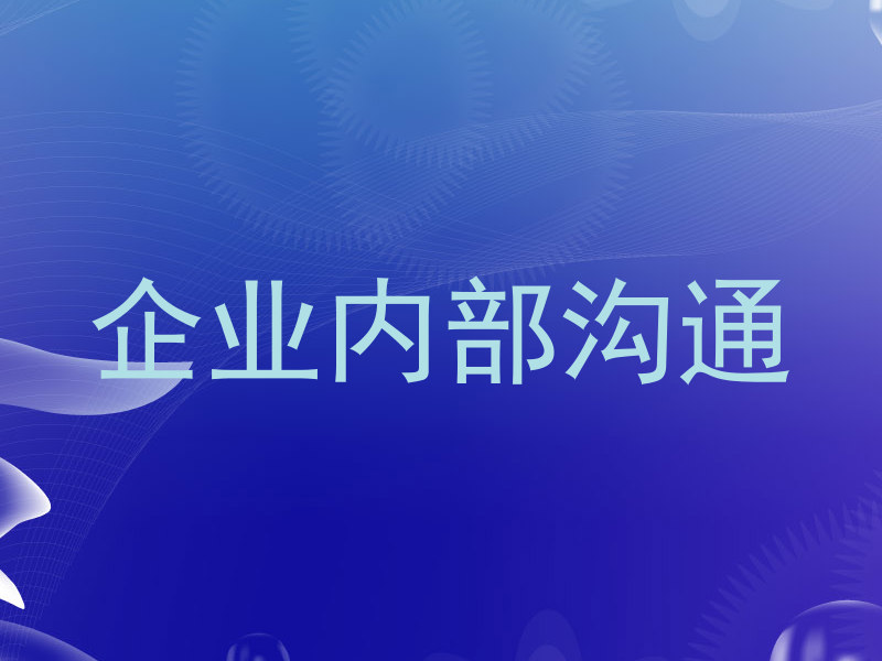 企业内部沟通