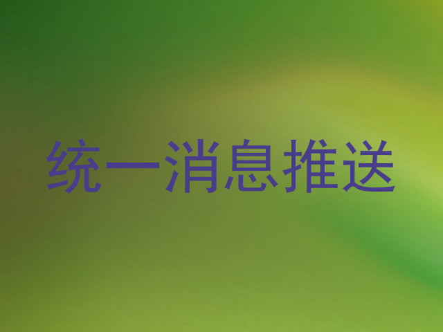 统一消息推送
