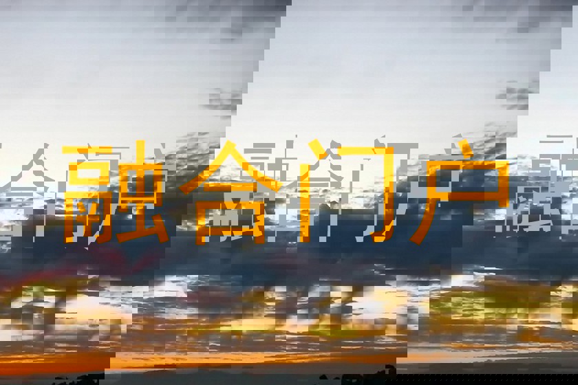 融合门户