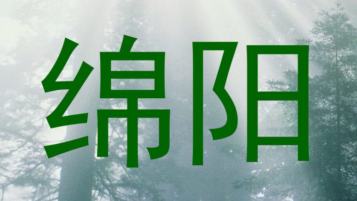 绵阳