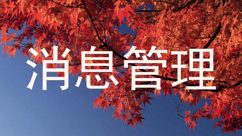 消息管理