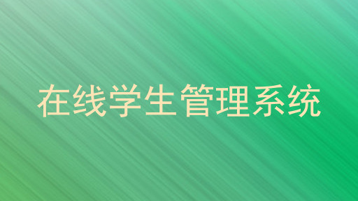 在线学生管理系统