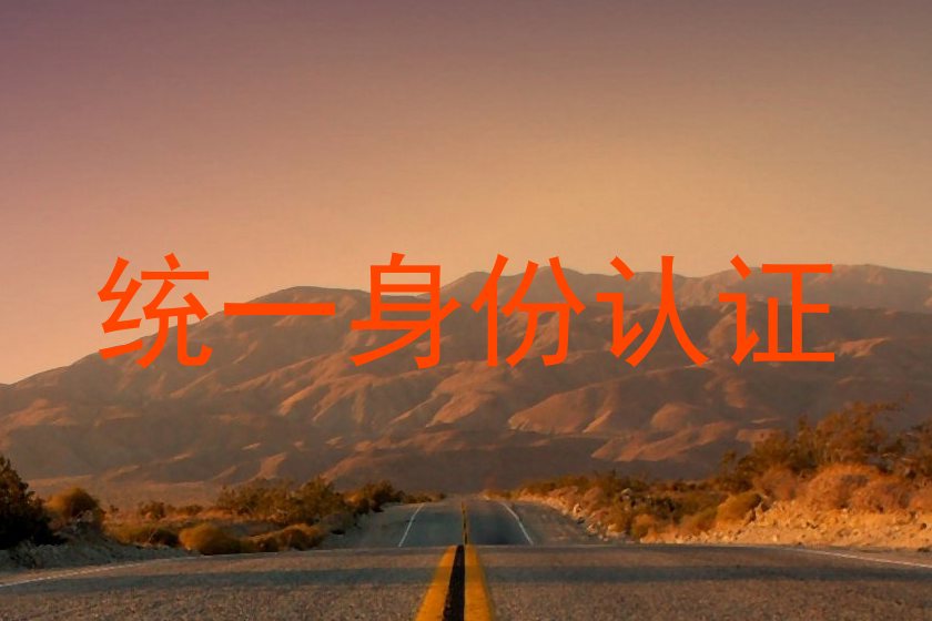 统一身份认证