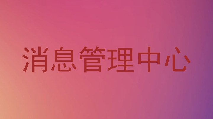 消息管理中心
