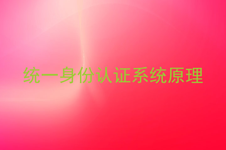 统一身份认证系统原理