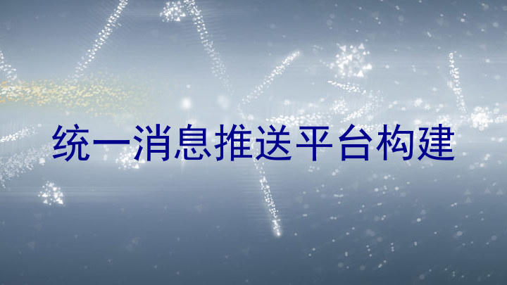 统一消息推送平台构建