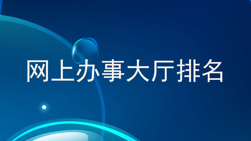 网上办事大厅排名