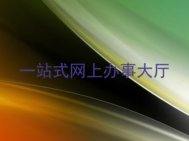 一站式网上办事大厅