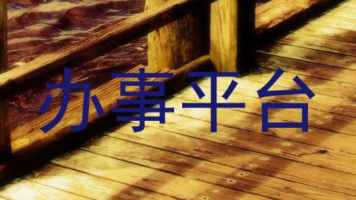办事平台