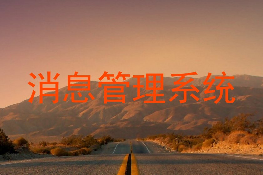 消息管理系统