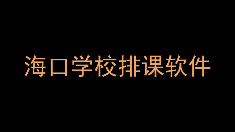 海口学校排课软件