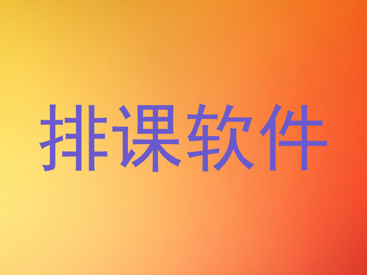 排课软件