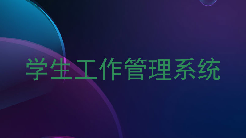 学生工作管理系统