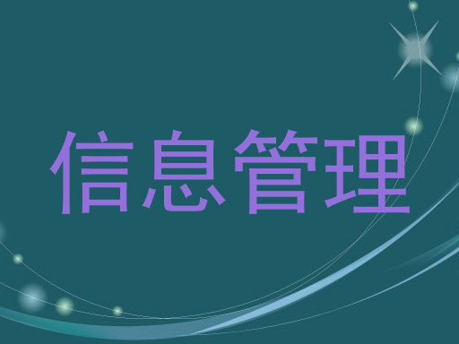 信息管理