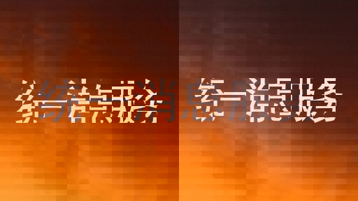 统一消息服务