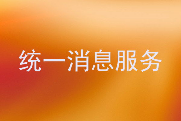 统一消息服务