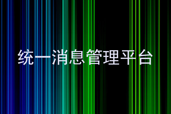 统一消息管理平台