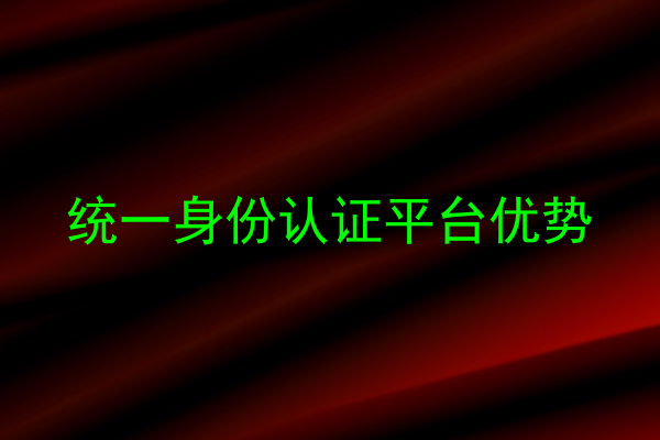统一身份认证平台优势