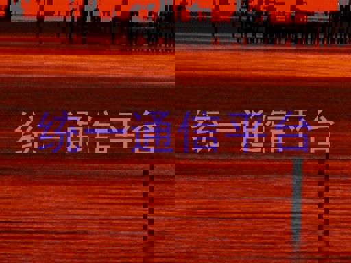 统一通信平台