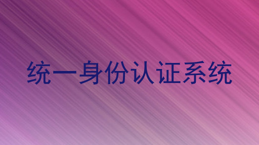 统一身份认证系统