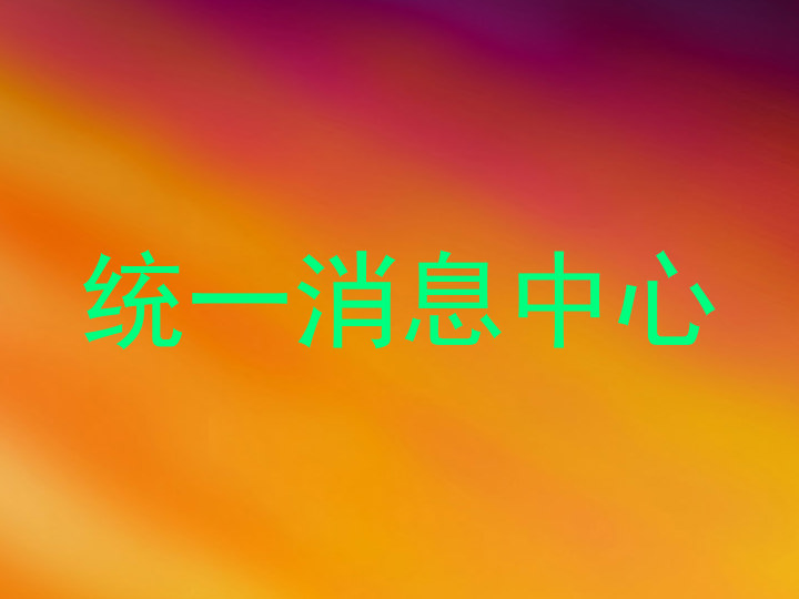 统一消息中心