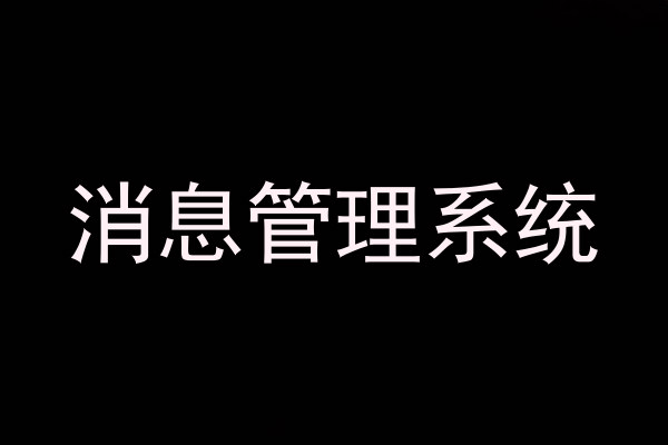 消息管理系统