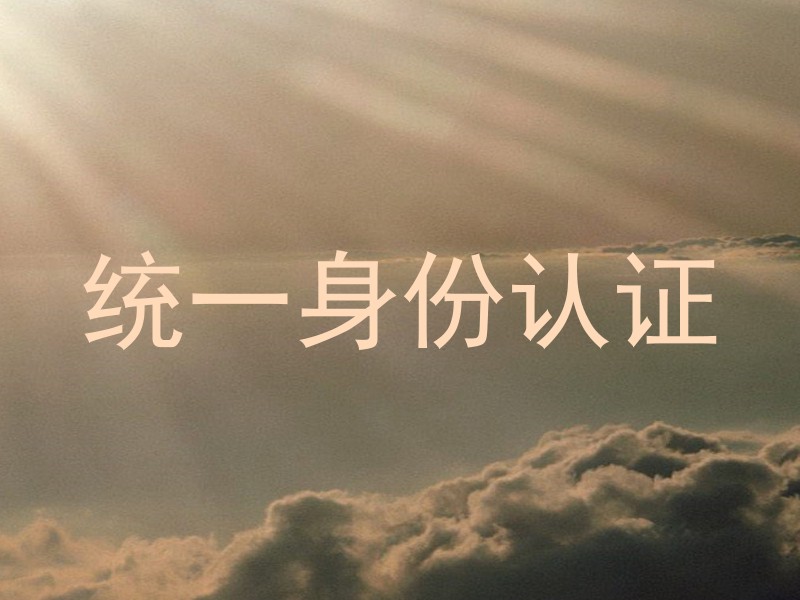 统一身份认证