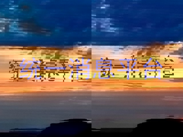 统一消息平台