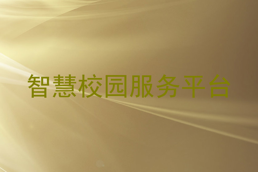 智慧校园服务平台