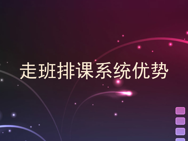 走班排课系统优势