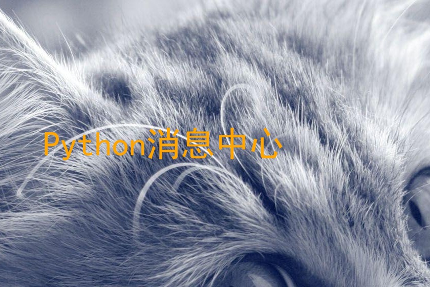 Python消息中心