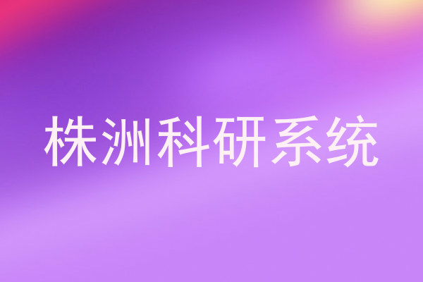 株洲科研系统