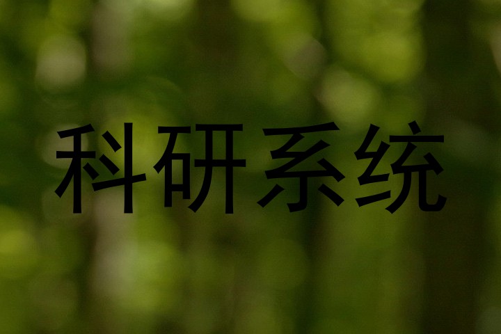 科研系统