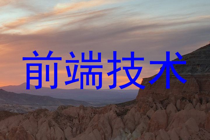前端技术